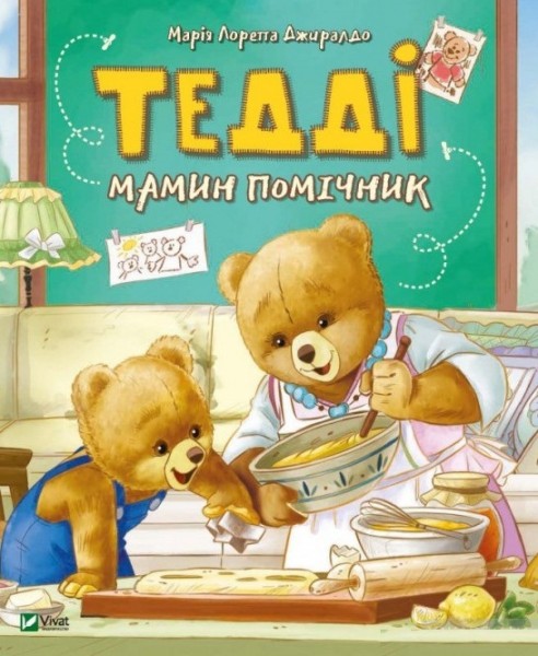 Фото Тедді Мамин помічник