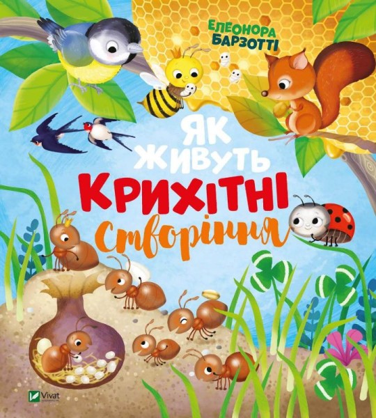 Фото Як живуть крихітні створіння