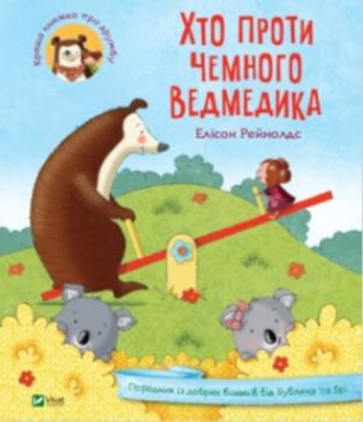 Фото Хто проти чемного ведмедика?