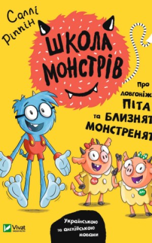 Школа монстрів. Про довгоніжку Піта та близнят-монстренят