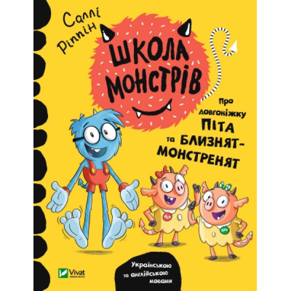 Фото Школа монстрів. Про довгоніжку Піта та близнят-монстренят
