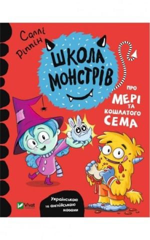 Школа монстрів. Про Мері та кошлатого Сема