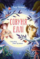 Совуня Еллі