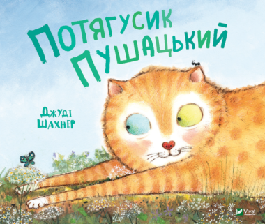 Фото Потягусик Пушацький