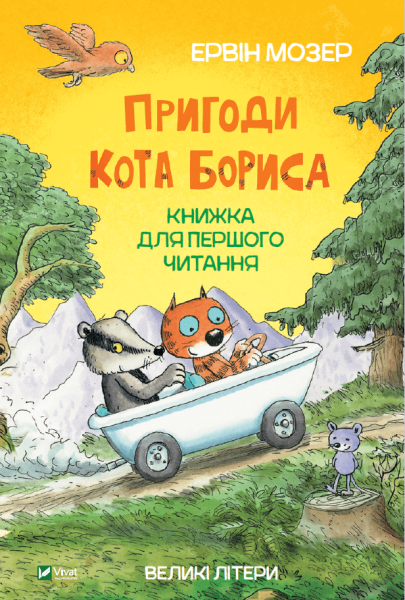 Фото Пригоди кота Бориса
