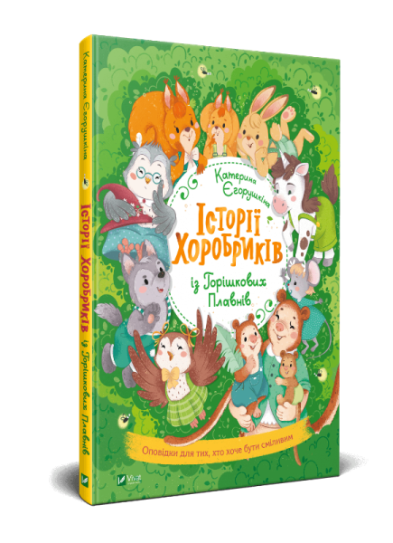 Фото Історії хоробриків із Горішкових Плавнів