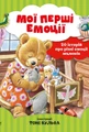 Мої перші емоції