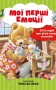 Мої перші емоції
