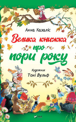 Велика книжка про пори року