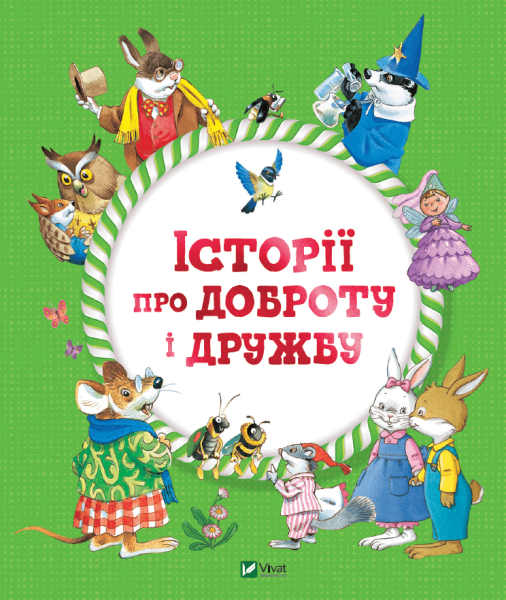 Фото Історії про доброту і дружбу