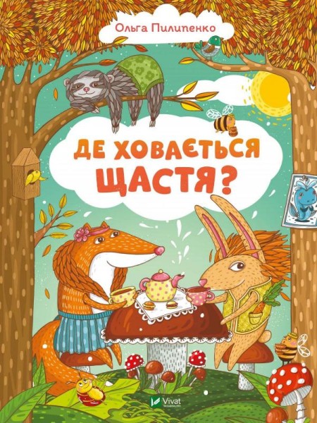 Фото Де ховається щастя