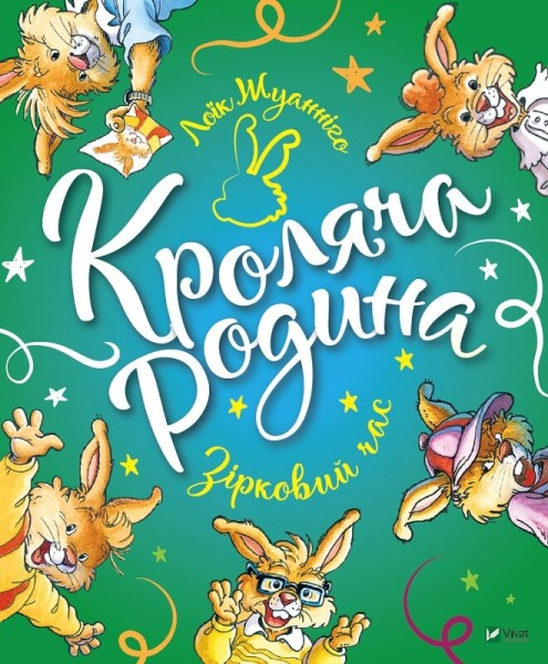 Фото Кроляча родина. Зірковий час