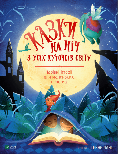 Фото Казки на ніч з усіх куточків світу
