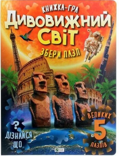 Фото Дивовижний світ