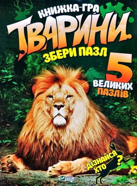 Фото Тварини. Збери пазл