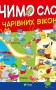 Вчимо слова