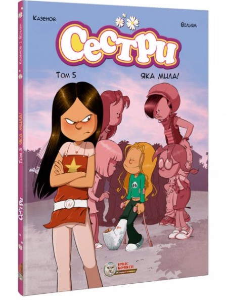 Фото Cестри. Том 5 Яка мила!