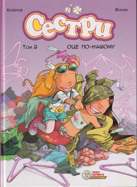 Фото Сестри. Том 2. Оце по-нашому