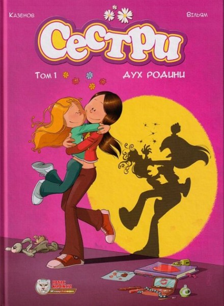 Фото Сестри. Том 1. Дух родини
