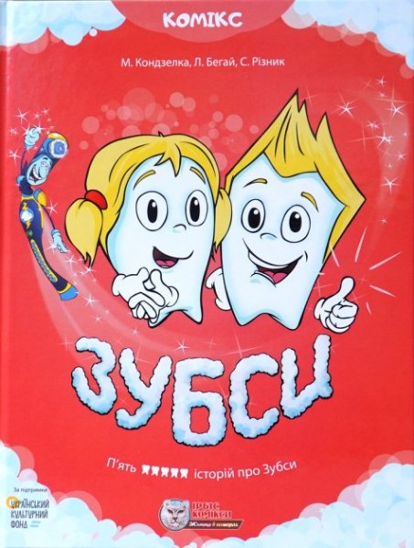 Фото Зубси