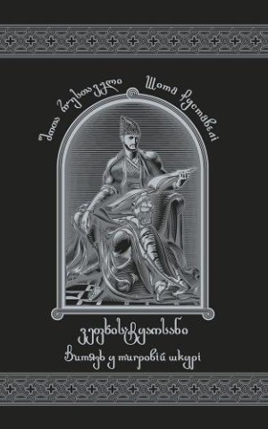 Витязь у тигровій шкурі