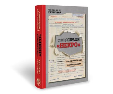 Фото Спецоперація "Некро". Розсекречені історії з архіву розвідки