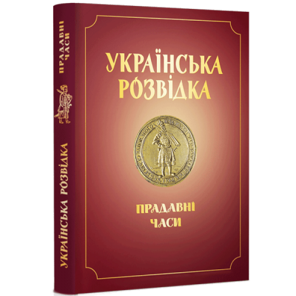 Фото УКРАЇНСЬКА РОЗВІДКА. ПРАДАВНІ ЧАСИ