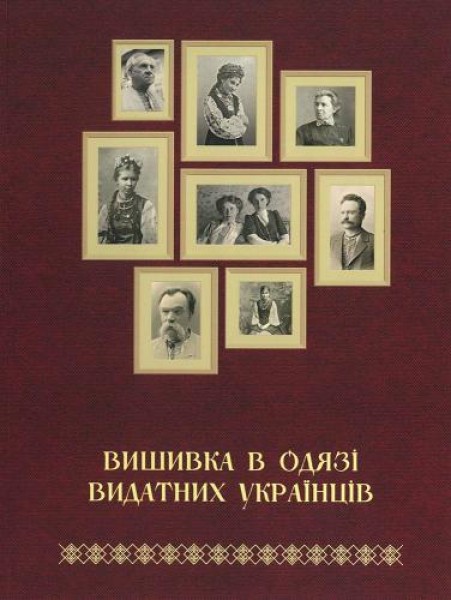 Фото Вишивка в одязі видатних українців