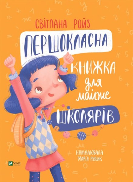 Фото Першокласна книжка для майже школярів