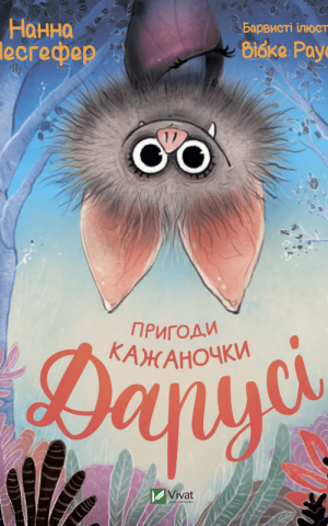 Пригоди кажаночки Дарусі
