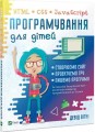 Фото Програмування для дітей HTML,CSS та JavaScript 2
