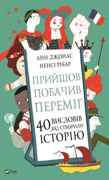 Фото Прийшов, побачив, переміг. 40 висловів, які створили історію