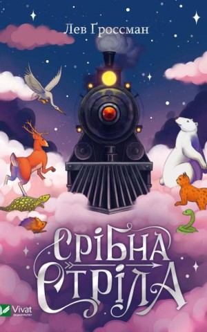 Срібна стріла