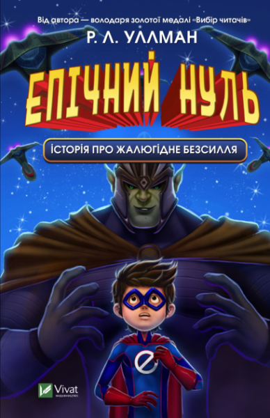Фото Епічний Нуль. Історія про  жалюгідне безсилля