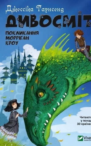 Дивосміт Покликання Морріґан Кроу