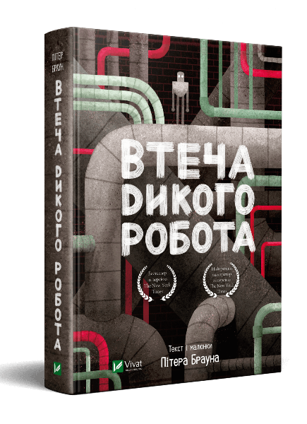 Фото Втеча дикого робота
