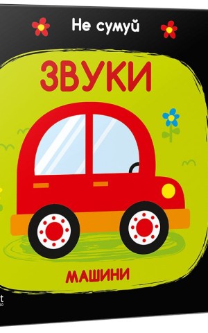 Звуки Машини
