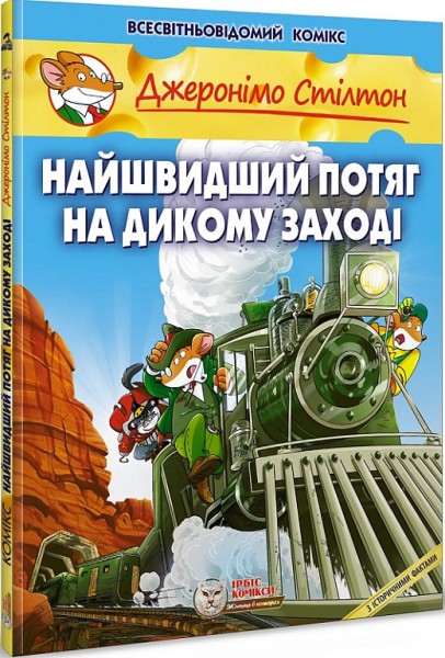 Фото Найшвидший потяг на дикому заході