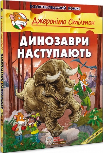 Фото Динозаври наступають
