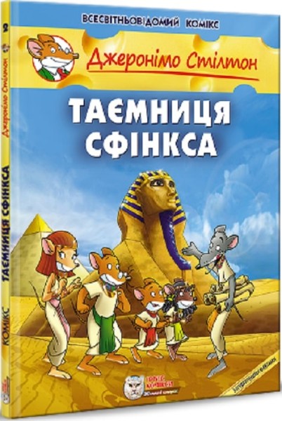 Фото Таємниця Сфінкса