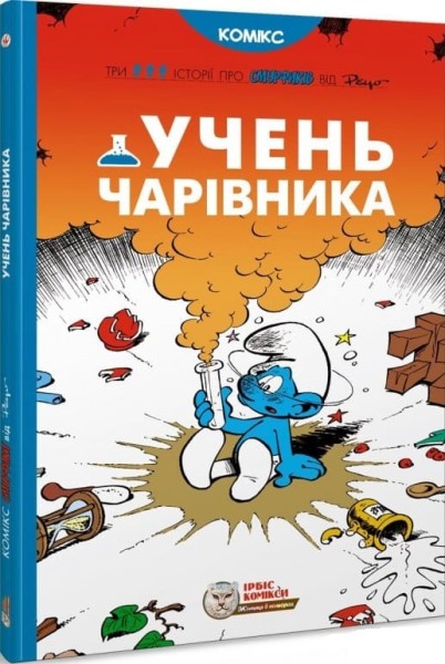Фото Смурфи. Учень чарівника