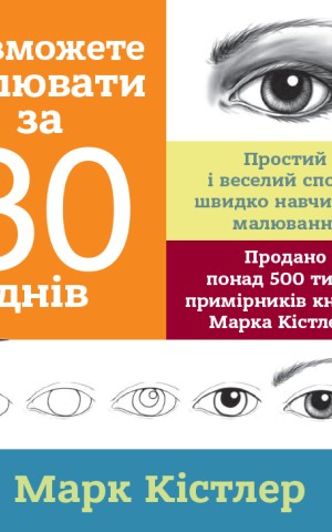 Ви зможете малювати за 30 днів
