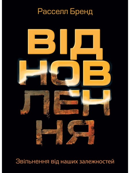 Фото Відновлення. Звільнення від наших залежностей