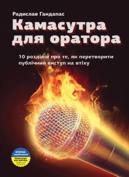 Фото Камасутра для оратора