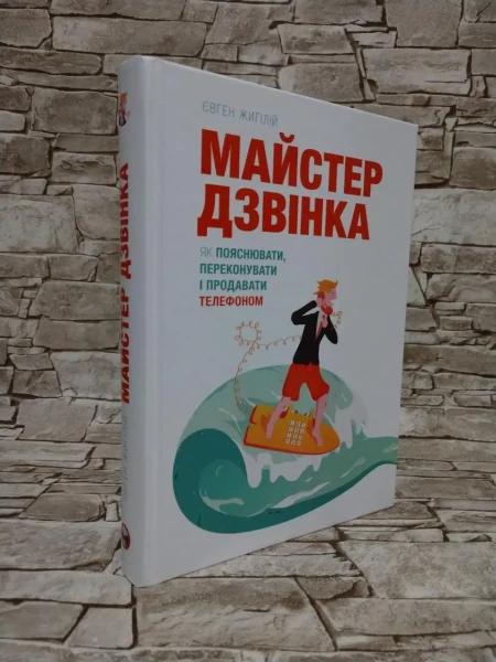 Фото Майстер дзвінка. Як пояснювати, переконувати і продавати телефоном