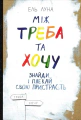 Між треба та хочу. Знайди і плекай свою пристрасть