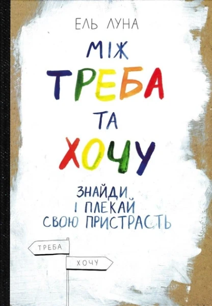 Фото Між треба та хочу. Знайди і плекай свою пристрасть