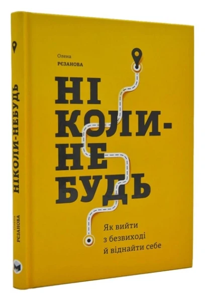 Фото Ніколи-небудь. Як вийти з безвиході і віднайти себе