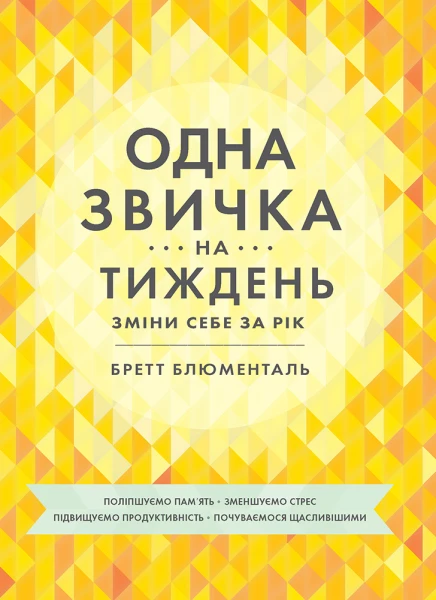Фото Одна звичка на тиждень