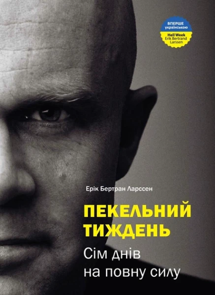 Фото Пекельний тиждень. Сім днів, що змінять твоє життя